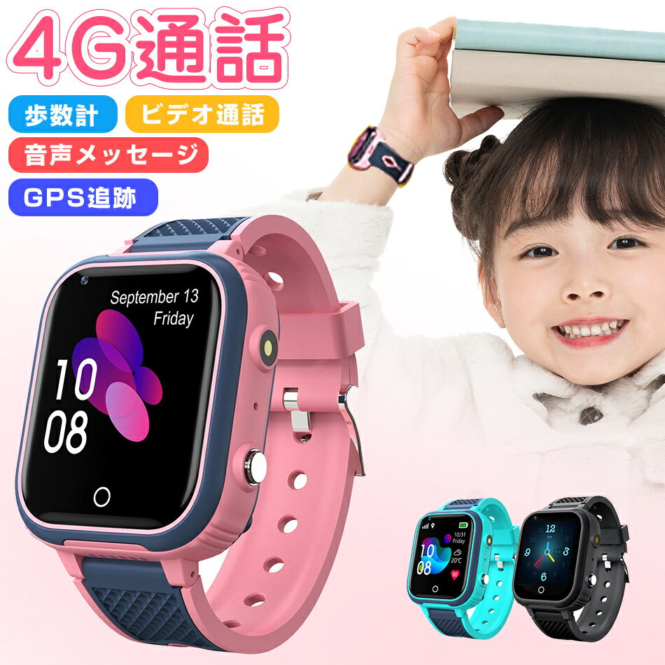 SIMカードのご指定 お客様より頂いたカード情報によると、 下記のSIMカードでご利用すると問題なさそうです 1.nuroモバイルのSoftbank回線VSプラン 2.IIJmioのsim 3.HISモバイルの290プラン(音声SIM) 4.格安SIMカード日本通信290プラン(1GB音声SIM) 5.通話タイプのHISの290 6.SIMカードイオンモバイルで購入(1ギガ月額500円) 7.simカードはnuroの最安のデータsim 8.SIMはワイモバイルのSプラン 9.nuroモバイルのSIM ご注意：SIMカードは必ず通話/着信提示機能がある必要です。 ※上記、ご指定のカード以外、他のsimカードをご契約するとキッズスマートウォッチの機能は使えない場合、返品返金の理由となれませんので、ご注意ください。 ご注意：楽天モバイルのSIMやUQSIMは利用不可です。格安SIMカード、データSIMカードの利用する場合、一部の音声通信或いは、データ通信機能は利用できません。 ※※ドライバーを使って頻繁にSIMの固定や取り出しにはSIMカードを損傷しやすいです。 ※※SIMスロットの蓋が壊れやすいので、ご予め了承ください。 ※※ご注意：SIMカードはナンバー・ディスプレイサービスとデータ通信サービスの開通が必要です。 ◎※上記、ご指定のカード以外、他のsimカードをご契約するとキッズスマートウォッチの機能は使えない場合、返品返金の理由となれませんので、ご注意ください。 ご注意事項 ◎※楽天モバイルのSIMやUQSIMは利用不可です。格安SIMカード、データSIMカードの利用する場合、一部の音声通信或いは、データ通信機能は利用できません。 ◎※ドライバーを使って頻繁にSIMの固定や取り出しにはSIMカードを損傷しやすいです。 ◎※SIMスロットの蓋が壊れやすいので、ご予め了承ください。 ◎※SIMカードはナンバー・ディスプレイサービスとデータ通信サービスの開通が必要です。 商品情報 ※※スマートウォッチにはApp Storeで他のSMSや音楽をきくアプリはインストールできません。 ※※アプリのログインには、アカウント登録必要です。（※携帯番号でアカウントを発行する事がおすすめです）。 ※※SIMカードは付属しておりません、別売りです。 ※※SIMカードの購入に伴い月額使用料が発生する可能です、ご予め了承ください。 ▲こども用スマートウォッチ、キッズスマートウォッチは新発売の4G規格多機能通話可能スマートウォッチです。 ▲こども用スマートウォッチはGPS機能が搭載され、保護者はアプリの地図上でリアルタイムに子供の位置情報を確認でき、時刻を選択すれば、移動したルートも調べることができます。 ▲お子様の安全を守る見守りウォッチとして以外にも、こども用スマートウォッチが音声通話、ビデオチャト、音声メッセージ、3つのコミュニケーション機能が搭載されています。 ▲4Gキッズスマートウォッチの待受画面が複数にあり、子供は好みの文字盤を選択することができます。 その他の機能 ▲懐中電灯：「暗い部屋に行けない」「夜は1人でいられない」暗い場所が苦手のこどもにはとても親切な機能です。 ▲歩数計：キッズスマートウォッチを手首に付けるだけで、一日の運動歩数がわかります。ウォーキングを習慣づけるに役立ちます。 ▲算数ゲーム：こどもの算数能力や反応速度を向上させます。 ▲豊富な時計画面：こども用スマートウォッチが7種類の待受画面があって、女の子も男の子もきっと気に入るデザインが見つかるはず。 関連キーワード 【日本語説明書同封】 キッズスマートウォッチ スマートウォッチ 子供 スマートウォッチ 子供 gps キッズ用 双方向通話ウォッチ GPS防水 多機能腕時計4G通話 タッチスクリーン 懐中電灯 通話機能 SOS 撮影 スマートウォッチ WIFI機能 遠足 修学旅行 キッズ 腕時計 キッズ スマートウォッチ 腕時計 キッズ 女の子 キッズ 腕時計 男の子 キッズスマートウォッチ 子どもスマートウォッチ 子ども腕時計 子供 腕時計【即納×1~2営業日以内発送】550ml キッズ 水筒 キッズ 水筒 ストロー コップ付き 水筒 直飲み キッズ 316ステンレス 水筒 キッズ 2way ステンレス 直飲み コップ付 女の子 ワンタッチ 保冷 保温 肩ひも付 ストローボト父の日プレゼント2,850円スマホストラップ/ 保温保冷 持ち手付き 子供用 水筒セット 飲み口 2WAY ギフトセット 贈り物 水筒 キッズ 水筒 こども 可愛い 水筒 子ども ストロー 水筒 子供 子供用水筒 360ml 子供 水筒 魔法瓶 保温 保冷 大容量 軽父の日プレゼント2,980円 ビーチテーブル&学習机&釣り8点セット付き 砂遊び・水遊び・雪遊び 可愛い水車 水流動輪 多機能 お砂場セット 砂水テーブル 子供 砂遊び 水遊び 砂遊びツール砂遊び ビーチ アウトドア ウォーターテーブル サンドテーブル 砂あそび 子ども父の日プレゼント13,550円砂遊び お砂場セット 15点セット 子供 　水遊び 砂遊びツール おもちゃ 砂遊び ビーチ アウトドア ウォーターテーブル サンドテーブル 砂あそび 子ども 子供 おもちゃ 玩具 水遊び 子供 おもちゃ 水遊びテーブル 椅子水遊父の日プレゼント5,580円 子供 砂遊び お砂場セット 水遊び 砂遊びツール 33pcs おもちゃ 砂遊び ビーチ アウトドア ウォーターテーブル サンドテーブル 砂場 砂あそび 子ども 子供 おもちゃ 玩具 水遊び おうち遊び 子供 おもちゃ 水遊びテーブル 椅子 父の日プレゼント7,980円【即納1〜2営業日以内発送】【24H体温監視・健康管理】体温計測 キッズスマートウォッチ スマートウォッチ 子供 gps 通話 sim こども用 子供 キッズ用 双方向通話ウォッチ GPS防水 多機能腕時計 4G通話 スマートバンド タッチ父の日プレゼント9,900円
