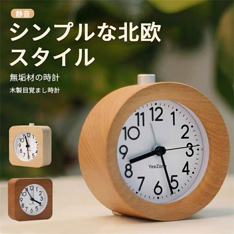 乐天商城 - 天然木 手作り 木製目覚まし時計（丸型/角型） ナイトライト/二重アラーム アラーム設定 時間設定 アラームスイッチ 無垢材の時計 静音 目覚まし時計 家庭用置き時計 木製時計 オシャレな時計 スイープムーブメント 置き時計 プレゼント