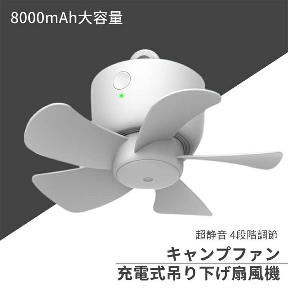 扇風機 アウトドア 充電式 吊り下げ 8000mahバッテリー 大容量 ミニ USB充電式吊り下げ扇風機 超静音 小型吊り下げ扇風機 蚊帳にかける キャンプファン 風速調節可能 キャンプ アウトドア 長い電池寿命 タイマー機能 4段階調節 熱中症対策 家庭用扇風機 プレゼント