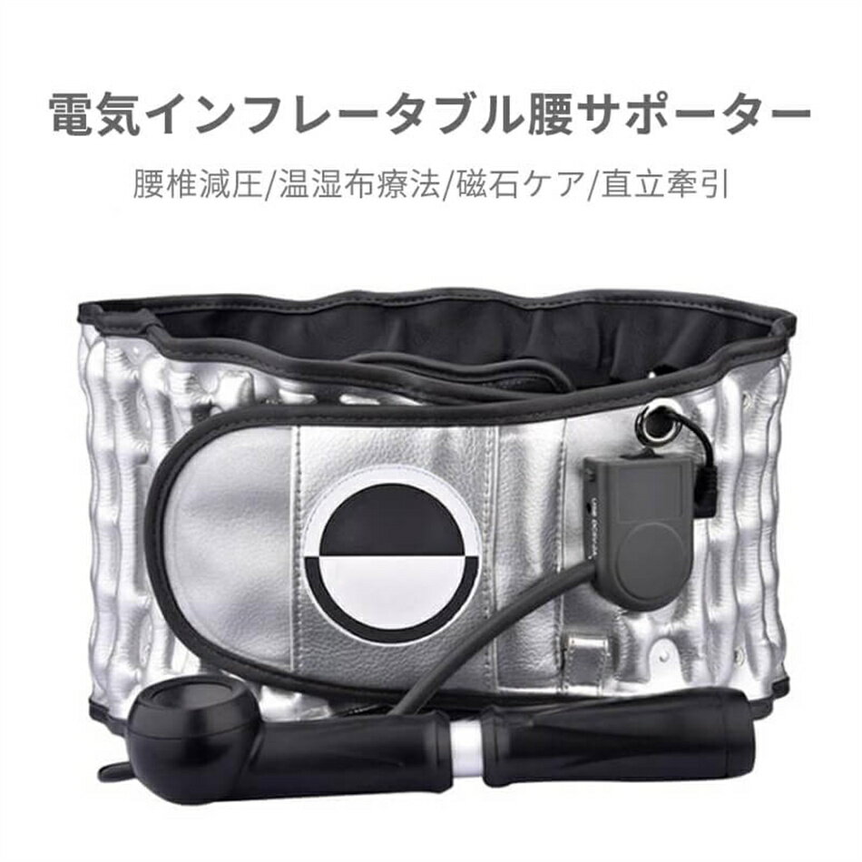 腰サポーター 手動式 腰椎椎間板ヘルニア 腰部牽引装置 矯正 電熱 インフレータブル腰サポーター 保護 発熱 腰 温かいマッサージャー 電気インフレータブル腰サポーター 腰椎減圧/温湿布療法/磁石ケア/直立牽引 腰用 プレゼントに最適 プレゼント