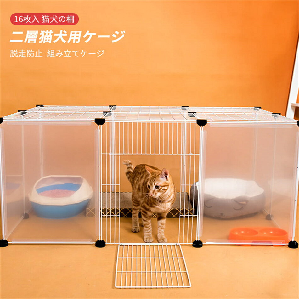乐天商城 - Bセット/16枚入 組み立てケージ 透明フェンス 猫用ケージ 犬用ケージ 家庭用 プラスチック 犬の柵 キャッテリー 二層犬用ケージ 猫の柵 脱走防止 猫柵 屋内 ペット柵 ゲート ペットサークル ペットフェンス フェンス ゲート プレゼント