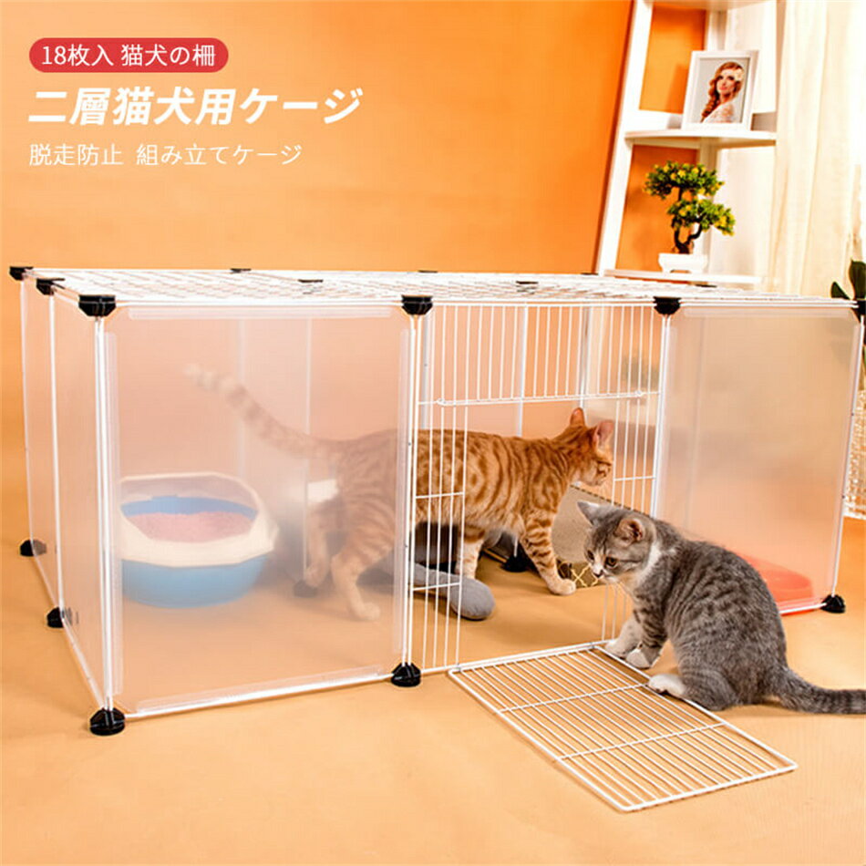 Rakuten - Cセット/18枚入 組み立てケージ 透明フェンス 猫用ケージ 犬用ケージ 家庭用 プラスチック 犬の柵 キャッテリー 二層犬用ケージ 猫の柵 脱走防止 猫柵 屋内 ペット柵 ゲート ペットサークル ペットフェンス フェンス ゲート プレゼント