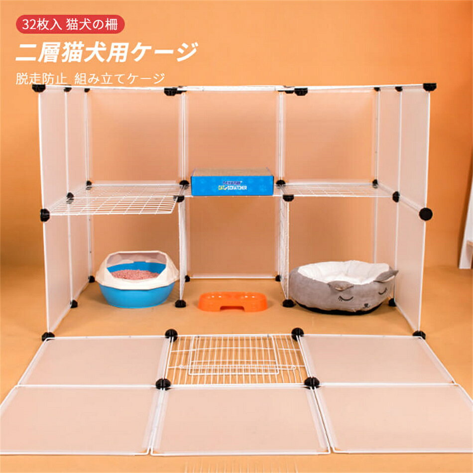 乐天商城 - Gセット/32枚入 組み立てケージ 透明フェンス 猫用ケージ 犬用ケージ 家庭用 プラスチック 犬の柵 キャッテリー 二層犬用ケージ 猫の柵 脱走防止 猫柵 屋内 ペット柵 ゲート ペットサークル ペットフェンス フェンス ゲート プレゼント