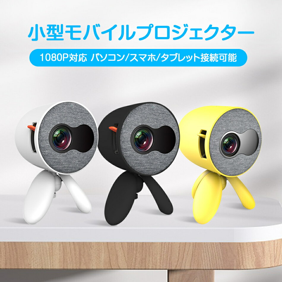 プロジェクター 小型 スマホ ミニ プロジェクター 小型 1080P対応 ポータブル ホームシアター 小型 静..