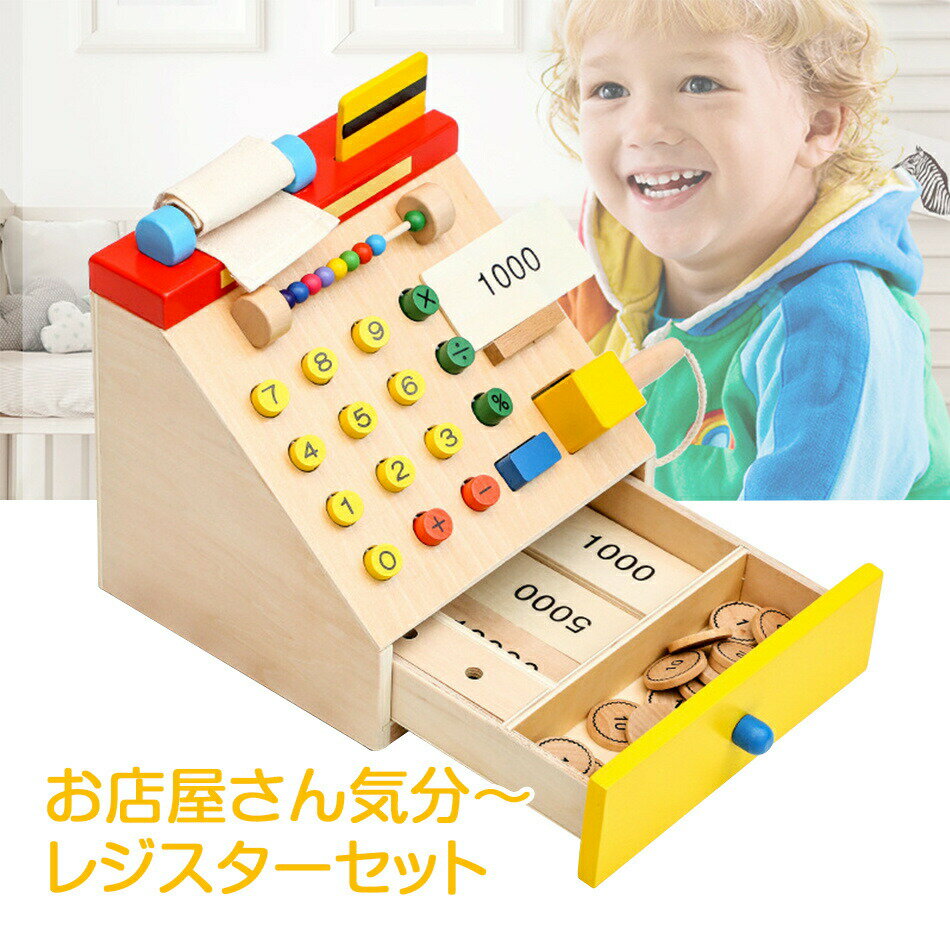 乐天商城 - レジスターセット レジ 木製 ままごと レジ おもちゃ お店 こども 男の子 女の子 お札 お金 コイン かわいい カラフル 知育 玩具 お店やさんごっこ 室内 遊び 子供 キッズ レジスター 木製 おままごと 知育玩具 保育園 幼稚園 【 プレゼント