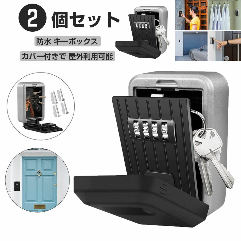 2個セット 改良版セキュリティー キーボックス 4桁ダイヤル ロック式 大容量 家族のカギの共有 屋外 鍵収納 鍵ボックス 防犯 盗難防止 防水カバー付き 防水 キーボックス キーバンカー 安全に鍵をシェア 会社 家庭用 南京錠 送料無料 プレゼント