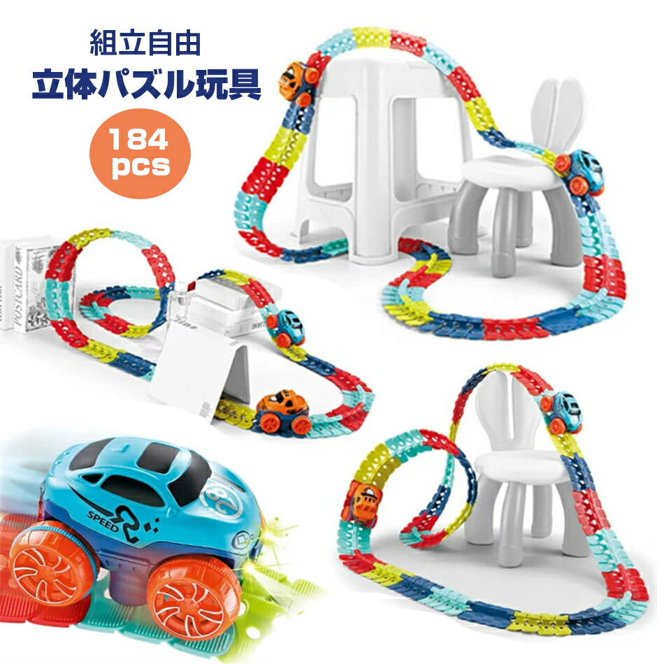 184pcs 車 おもちゃ ミニカー 立体パズル 知育玩具 模型組み立て 車レール サーキット 組立自由 男の子 女の子 室内遊び 室内 遊び おもちゃ 幼児 子供 キッズ 誕生日 出産祝い 贈り物 クリスマス 入園祝い プレゼント 184 プレゼント
