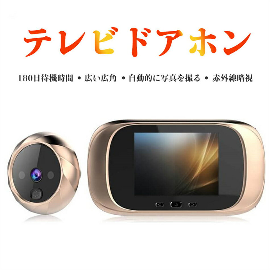 乐天商城 - 電池式テレビドアホン 2.8inch ドアホン インターホン インターフォン 30万画素 双方向音声 赤外線暗視機能 遠隔監視 防犯対策 テレビドアホン 玄関モニター 写真を撮る機能 モニター機能 赤外線暗視機能 ドアベル カメラ付玄関子機 プレゼント
