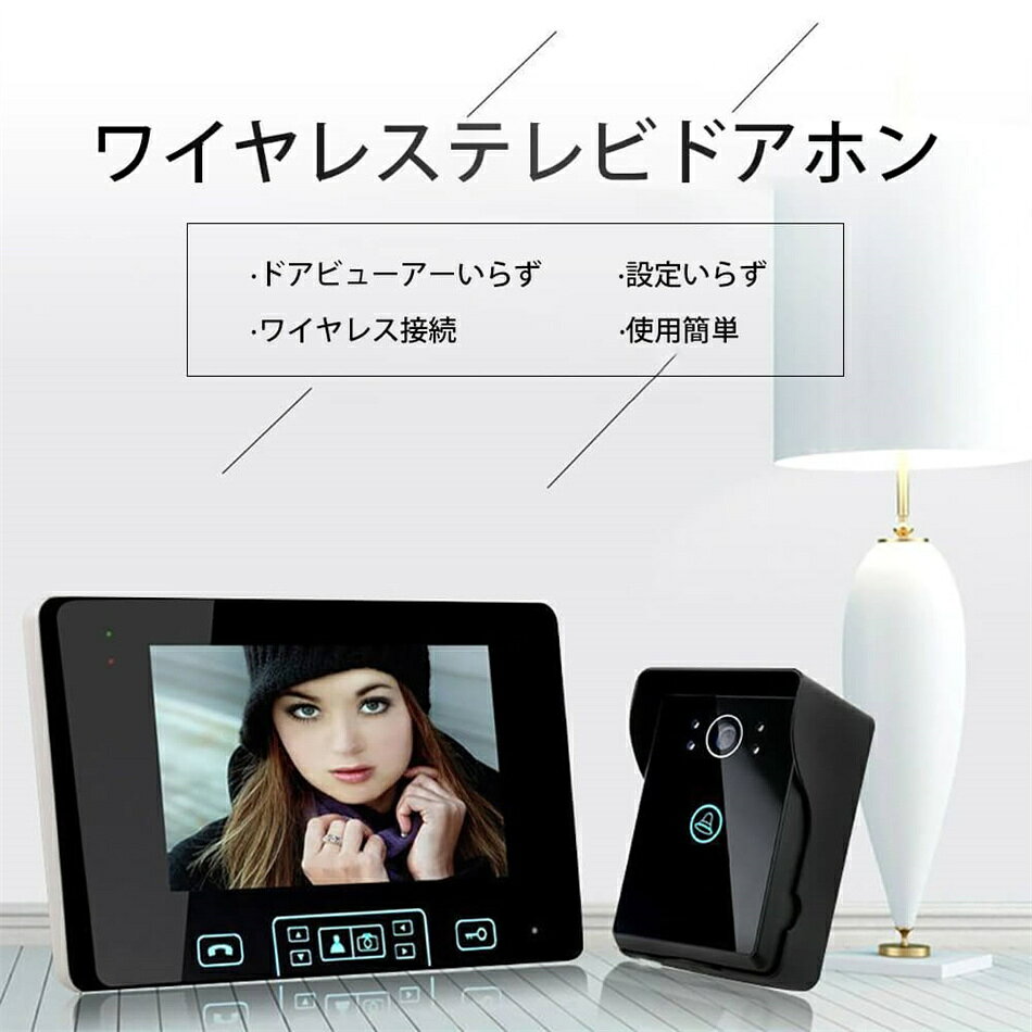 商品特徴 7インチ 無線 テレビドアホン ドアホン インターホン ワイヤレス インターフォン 双方向音声 赤外線暗視機能 遠隔監視 防犯対策 テレビドアホン 玄関モニター 写真を撮る機能 モニター機能 赤外線暗視機能 ドアベル カメラ付玄関子機 呼び鈴 ワンタッチロック 注意事項 ※画像はご覧になっているモニターやPCなどの環境により、実物と多少カラーが異なる場合がございます。 ※色味やサイズが異なるなどのクレームはご対応致しかねますので、ご了承ください。 品質保証 ◎※出品する商品は全て新品未使用です。 ◎※初期不良の場合は到着後1週間以内にご連絡ください。 ◎※初期不良の場合は写真やビデオをご提供下さい、確認後無料で新品交換もしくは御返金致しますのでご連絡下さい。 ◎※写真やビデオをご提供出来ない場合は技術者と確認できません、返品返金対応出来ない可能性が御座います、予めご了承ください。 関連キーワード（本商品の説明ではありません） 7インチ 無線 テレビドアホン ドアホン インターホン ワイヤレス インターフォン 双方向音声 赤外線暗視機能 遠隔監視 防犯対策 テレビドアホン 玄関モニター 写真を撮る機能 モニター機能 赤外線暗視機能 ドアベル カメラ付玄関子機 呼び鈴 ワンタッチロック 双方向音声 赤外線暗視機能 遠隔監視 防犯対策 テレビドアホン 玄関モニター 写真を撮る機能 モニター機能 赤外線暗視機能 ドアベル 遠隔監視 防犯対策 ワイヤレスチャイム インターホン ワイヤレスコール SOS緊急コールセット 呼び出しベル 介護ベル ポケットベル 無線 警報 呼び鈴 ナースコール 防犯ブザー 送信機1個 介護 看護 300M無線範囲 防水 防塵 無線 玄関ドアベル 安定 強い信号 防水 防塵 無線 玄関ドアベル ワイヤレスインターフォン 呼び出しチャイムセット インターホン ドアフォン ドアチャイム ドアベル ドアホン コードレスチャイム ワイヤレスチャイム 玄関 壁掛け 呼び鈴 介護 コードレスチャイム 呼び出し ベル 家庭用 在宅 チャイム ナースコール インターホン ベル インターホン インターフォン 介護用 呼び鈴 コードレス 電池式 ワイヤレス 無線 呼び出し 報知 施設 増設用