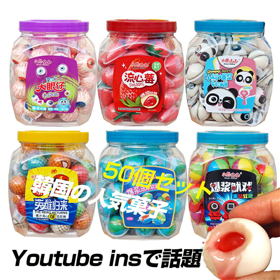 乐天商城 - Deer DaDa 50個 Youtube insで話題 咀嚼音 グミ 地球グミ 目玉グミ 地球ゼリーイチゴの形 韓国の人気菓子 お菓子 50個 900g 可愛い 韓国グミ 今SNSで話題 大人気 大人子供 子ども 子供 プレゼント