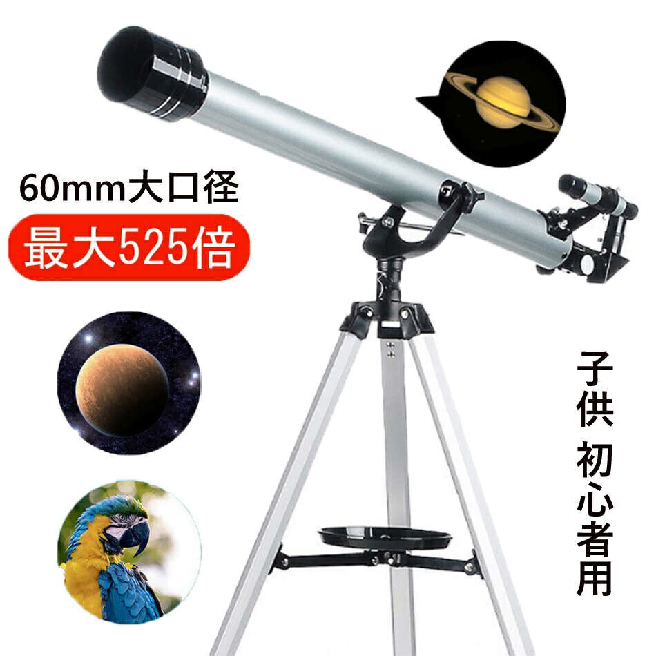 乐天商城 - 最大525倍 天体望遠鏡 初心者 望遠鏡 高倍率 組立要 送料無料 天体望遠鏡 天体観測 地上観測 授業 アウトドア 惑星 月観察 子供 趣味 GIFT ギフト 贈り物 経緯台式 夏休み 初心者 子供 こども 小学生 中学生 高校生 趣味 誕生日 経緯台式 自由研究 クリスマスプレゼント