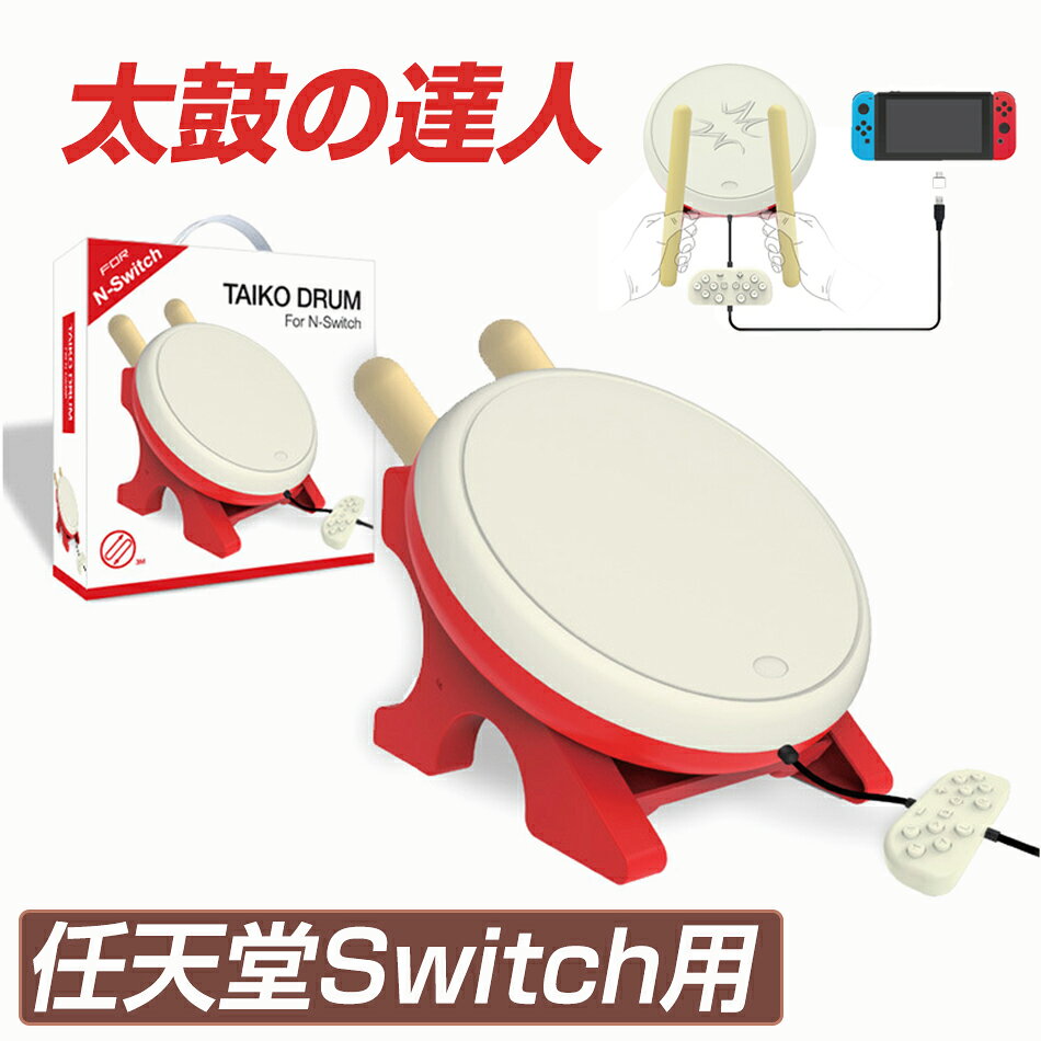 乐天商城 - 太鼓の達人 コントローラー 太鼓コントローラー スイッチ 反応良 高感度 太鼓＆達人専用コントローラー 連動太鼓 バチセット クリスマス クリスマスプレゼント プレゼント
