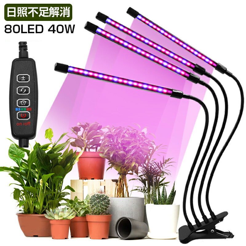 商品特徴 【調色・調光】植物育成ライト 日照不足解消 LED 植物育成ライト 80LED 40W 植物 ライト 植物育成 室内栽培 水耕栽培 観葉植物 野菜工場 多肉植物育成 ledライト 3モード調色 9段階調光 360度調整 タイマー機能 省エネ USB電源式 クリップ式 クリスマス 商品仕様 ◎商品名:植物育成ライト ◎パワー:40W ◎入力:5V/2.5A ◎接続:USB差し込み式（5V/2.5Aのアダプター必要、アダプター別売り） ◎モード:9段階調光　 ◎3色モード「赤、青、赤＋青」　 ◎3タイマーモード「3h、9h、12h」 ◎波長:赤+青：460nm〜660nm　 ◎青色：460nm　 ◎赤色：660nm ◎使用寿命:約50000h ◎LEDチップ数量:80個(52赤、青28) ◎稼働温度:-20℃~40℃ ◎商品重量:900g ◎商品サイズ:アーム長さ：40cm　 ◎LEDチューブ長さ：25cm ◎パッケージ内容:植物育成用ledライト*1、USBデータケーブル*1 注意事項 ※画像はご覧になっているモニターやPCなどの環境により、実物と多少カラーが異なる場合がございます。 ※色味やサイズが異なるなどのクレームはご対応致しかねますので、ご了承ください。 品質保証 ◎※出品する商品は全て新品未使用です。 ◎※初期不良の場合は到着後1週間以内にご連絡ください。 ◎※初期不良の場合は写真やビデオをご提供下さい、確認後無料で新品交換もしくは御返金致しますのでご連絡下さい。 ◎※写真やビデオをご提供出来ない場合は技術者と確認できません、返品返金対応出来ない可能性が御座います、予めご了承ください。 関連キーワード（本商品の説明ではありません） 植物育成ライト、日光色 LED 植物ライト 定時機能 高輝度 無段階調光 室内栽培ランプ 360°調節可能 4ヘッド付き 照明モード制御 室内園芸 水草栽培 低消耗 省エネ USB 【調色・調光】植物育成ライト 日照不足解消 LED 植物育成ライト 80LED 40W 植物 ライト 植物育成 室内栽培 水耕栽培 観葉植物 野菜工場 多肉植物育成 ledライト 3モード調色 9段階調光 360度調整 タイマー機能 省エネ USB電源式 クリップ式 クリスマス （3H / 9H / 12H）クリップ式植物育成ライト 植物育成ライト 植物育成ライト led 植物育成ライト スタンド led 植物育成ライト クリップ 植物成長ライト LED植物ライト 屋内植栽ライト タイミング機能