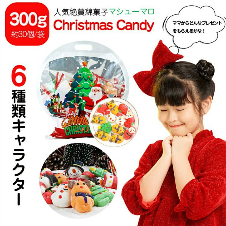 クリスマス限定 新出荷 人気グミ【300g/30個】サンタのマシュマロ クリスマスお菓子 ロリポップ キャンディ『30個』クリスマスグミ キャンディー クリスマス サンタクロース SNS Youtube insで話題 人気菓子 お菓子 プレゼント