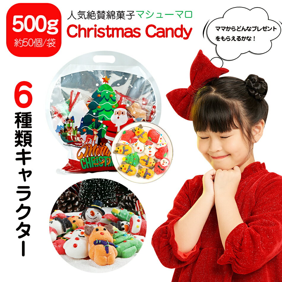 クリスマス限定 新出荷 人気グミ【500g/50個】サンタのマシュマロ クリスマスお菓子 ロリポップ キャンディ『50個』クリスマスグミ キャンディー クリスマス サンタクロース SNS Youtube insで話題 人気菓子 お菓子 プレゼント