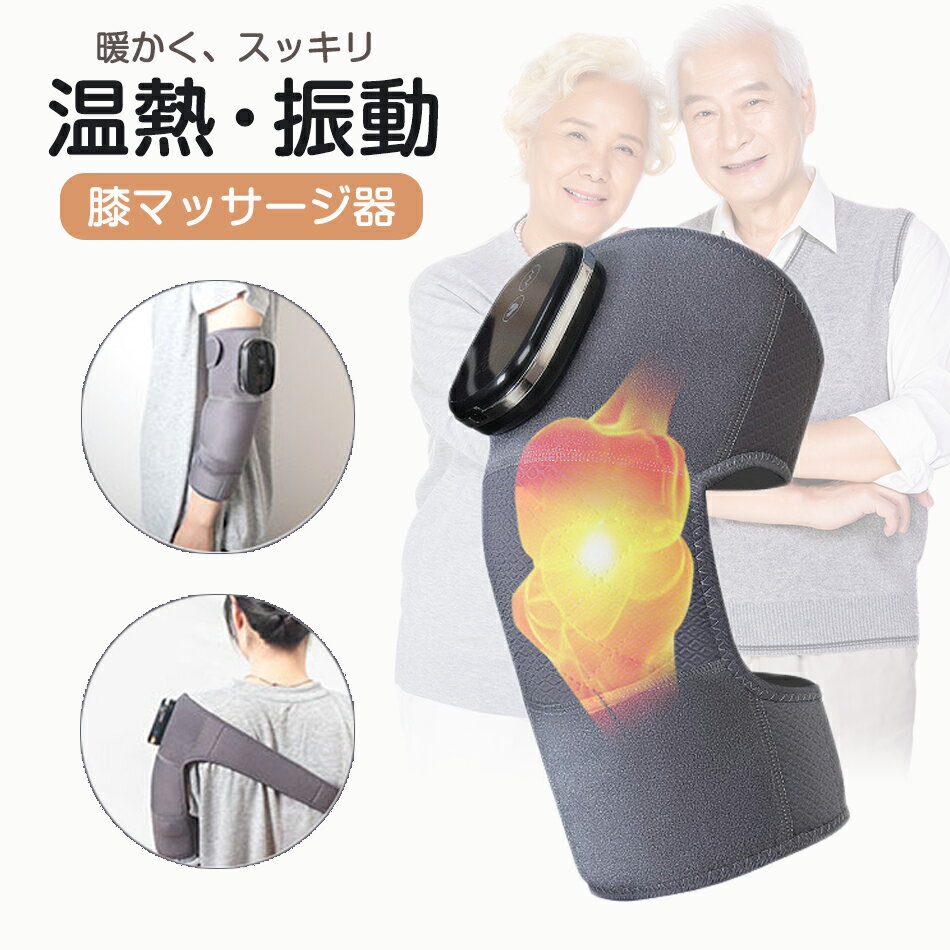 肩肘膝多用途 温熱&振動 膝マッサージャー 膝マッサージ器 膝サポーター 3段階恒温熱着 保温 膝 ひざケアー ヒーター搭載 フットマッサージャー コードレスUSB充電 操作簡単 強さ調節可能 膝関節痛 単品1個 左右足も使える 暖かい 加熱療法 家庭/職場用 振動 温熱 3段階調整