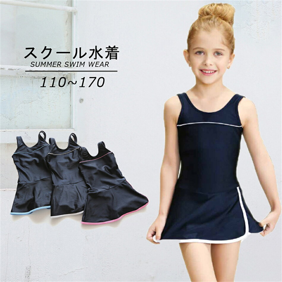 乐天商城 - スクール水着 女の子 キッズ 水着 ワンピース 子供 ジュニア 110cm 120cm 130cm 140cm 150cm 160cm 170cm一体型 無地 UPF50+ 裏地付き 透けない こども スイムウェア 女児 幼稚園 小学生 プレゼント