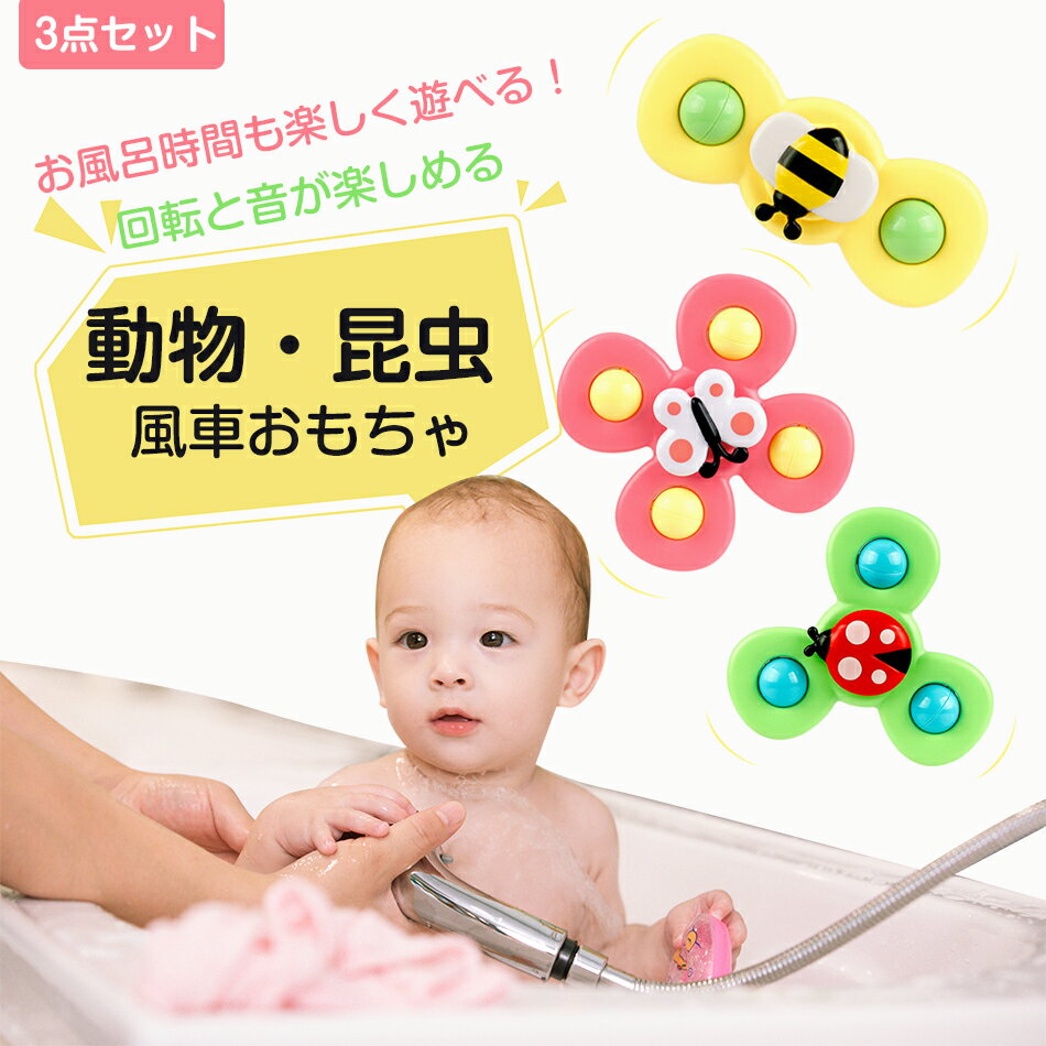 3点セット お風呂用おもちゃ お風呂遊び 風車おもちゃ 水車おもちゃ 水遊び お風呂おもちゃ 音が出る 吸盤 お風呂嫌い解消 男の子 女の子 おもちゃ かわいい カラフル シャワー お風呂おもちゃ お風呂グッズ お風呂遊び 水遊び プール プレゼント