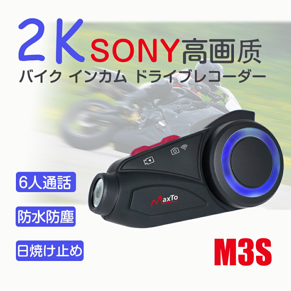 32Gメモリカード付【2K高画質】maxtoM3S バイク インカム ドライブレコーダー カメラ M3S FM WIFI搭載 ドラレコ 6人通話 ブルートゥース バイク用インカム カメラ 無線機 高画質 FMラジオ ドラレコ 6人通話 ブル プレゼント