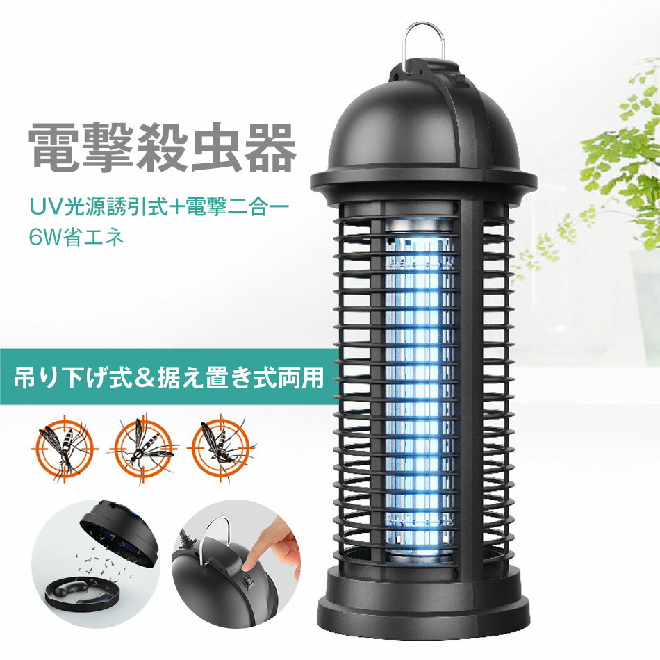 電撃殺虫器 殺虫器 虫取り器 UV光源誘引式+電撃二合一 360°強力蚊取り器 6W省エネ 捕虫器 無害 吊り下げ式＆据え置き式両用 薬剤不要 電池不要 臭いや煙なし コバエ/蚊/小蝿/蛾/ハエ/ノミバエ/ユスリカ等羽虫に有効 害虫駆除器 スイッチ付き お手入れ簡単
