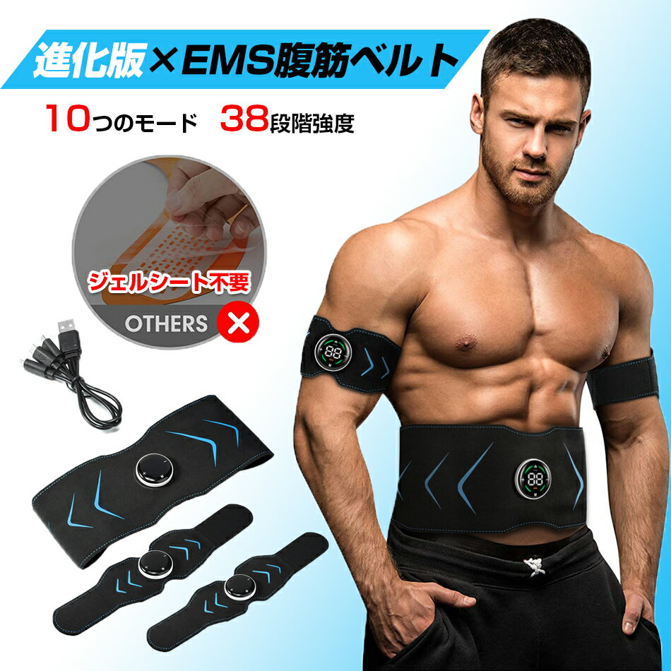 進化版★EMS腹筋ベルト★腹筋ベルトのみ、腕部ベルト含まれてない★筋トレUSB充電式 腹筋パッド 10モード38段階調節消耗ジェルシート不要 延長ベルト 筋肉刺激 父の日母の日/敬老の日 プレゼントEMS 腹筋ベルト 腹筋マシン器具 男女兼用 ジェルシート不要