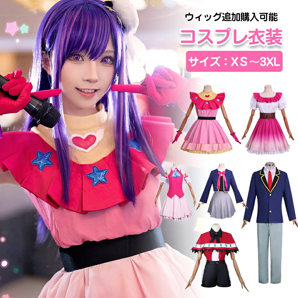 乐天商城 - ★子供サイズ新追加★ハロウィン コスプレ レディース コスプレ衣装 女の子 男の子 ステージ服 ルビー アイドル 帽子付き ウィッグ追加可能 キャラクター 演出服 コスチューム 変装 仮装ハロウィン コスプレ コスプレ衣装