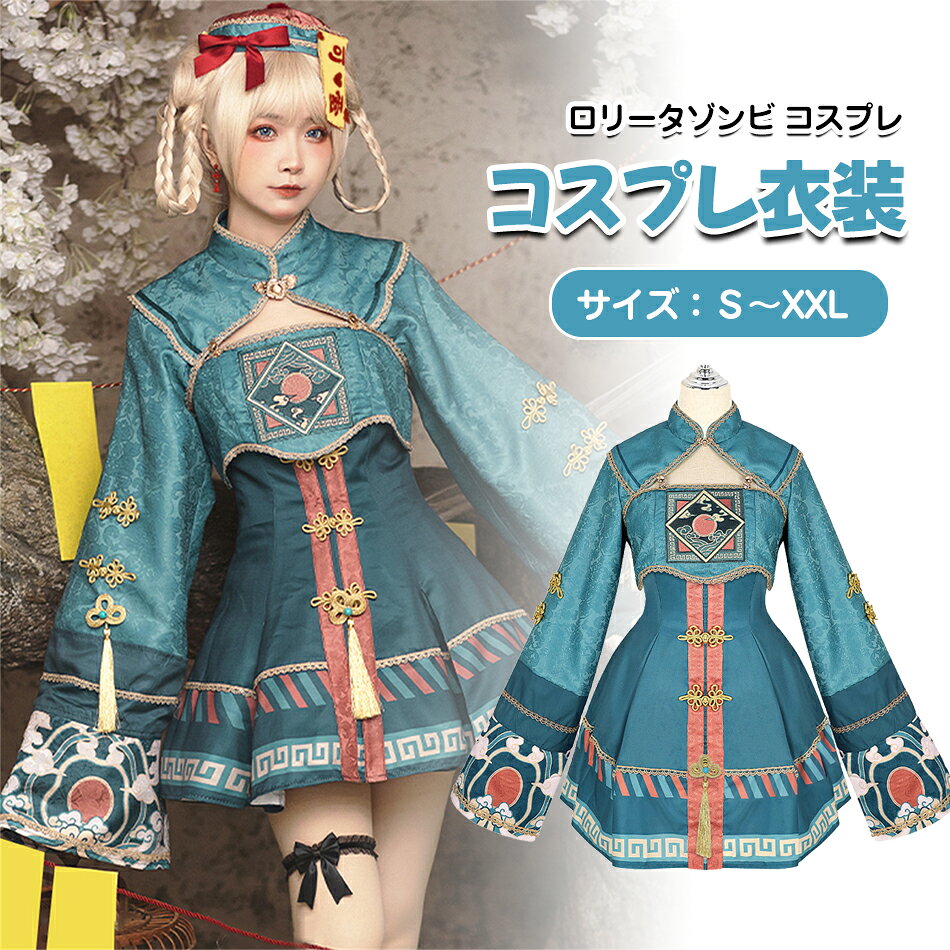 乐天商城 - ハロウィン コスプレ 仮装 キョンシー チャイナ チャイナ服 ゾンビ ハロウィンコスプレ レディース 衣装 大人 女性 可愛い 大きいサイズ セクシー 長袖 中国 チャイナドレス コスチューム ハロウィン仮装 かわいい コスプレ衣装 コスプレ