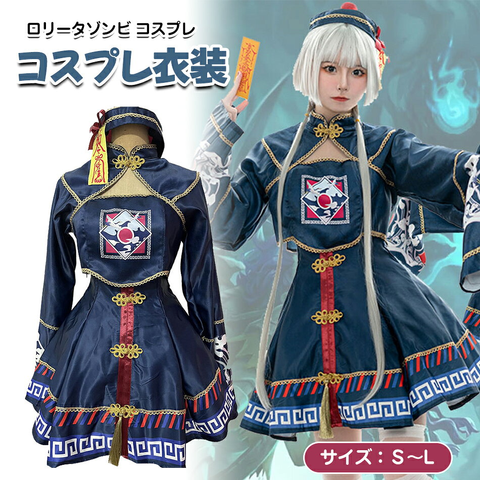 乐天商城 - ハロウィン コスプレ 仮装 キョンシー チャイナ チャイナ服 ゾンビ ハロウィンコスプレ レディース 衣装 大人 女性 可愛い 大きいサイズ セクシー 長袖 中国 チャイナドレス コスチューム ハロウィン仮装 かわいい コスプレ衣装 コスプレ仮装 コスプレハロウィン