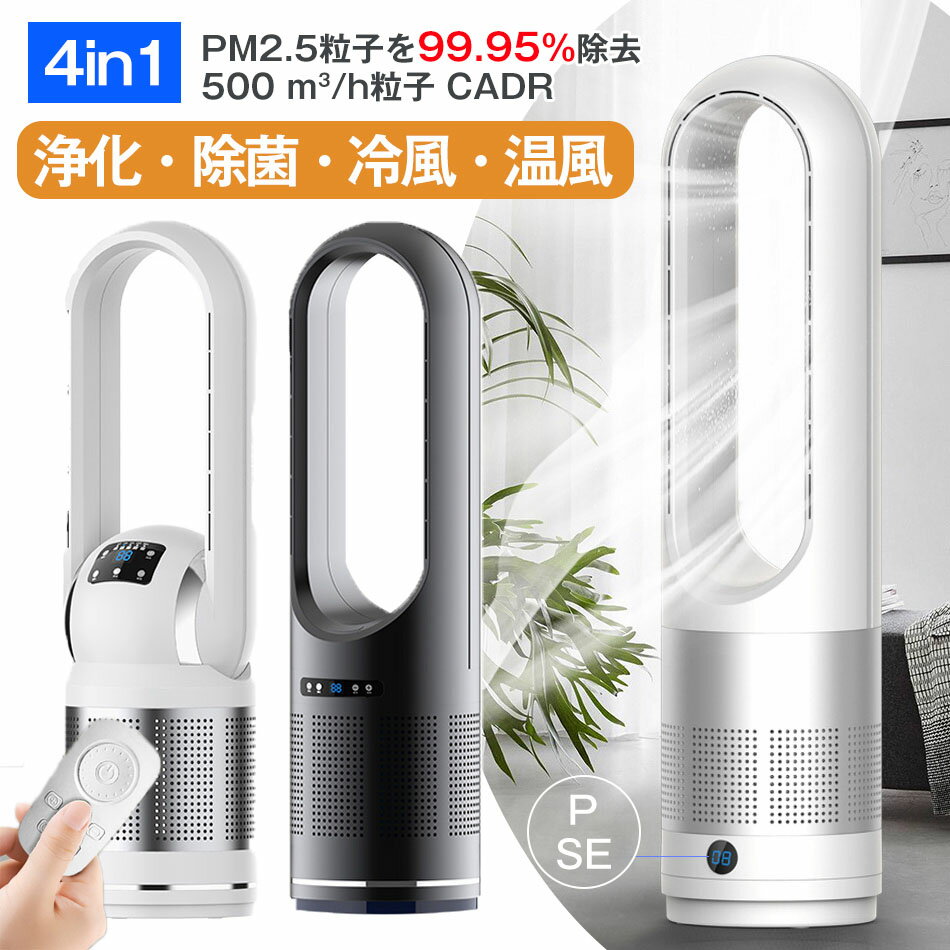 樂天商城 - 4in1温風・冷風・浄化・除菌 空気清浄機 扇風機 PM2.5粒子を除去 500 m?/h粒子 CADR セラミックヒーター 温風冷風 冷暖型 タワーファン 82cm UV除菌 サーキュレーター 冷暖風切替 風量8段階 ヒーター 羽なし ファンヒーター 足元 自動首振り リモコン付き タイマー付