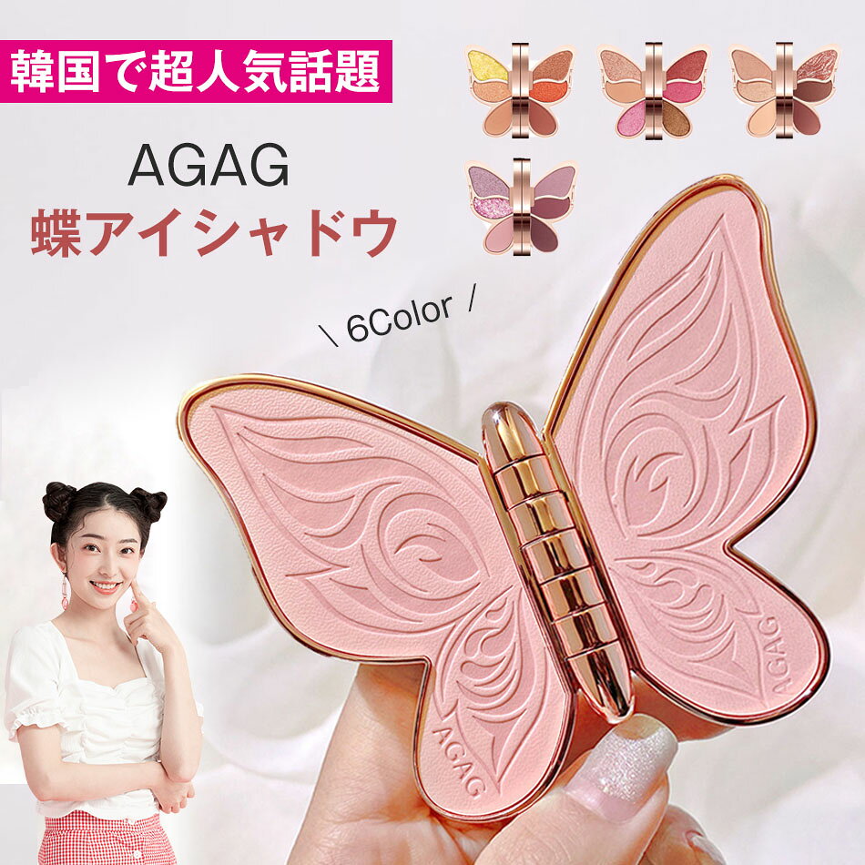 樂天商城 - AGAG \ 6Color /韓国 蝶アイシャドウ 韓国新商品 蝶のアイシャドウ 6色 バタフライ アイシャドウパレット TikTok & INS で超人気話題 バタフライ 6色 アイシャドウ 韓国コスメ 高密着 高発色 アイパレ コスメ イエベ ブルベ ジェンダーレス メンズ メイク 誕生日プレゼント
