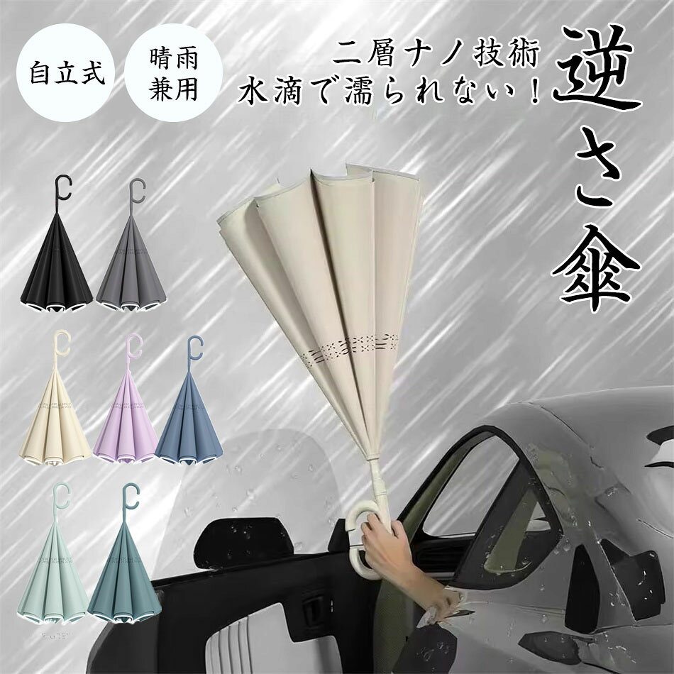 乐天商城 - 逆さ傘 自立式 ワンタッチ開き 日傘 濡れない 晴雨傘 逆開き 梅雨 長傘 無地 UVカット 晴雨兼用 UVカット 紫外線遮断 遮熱 遮光 2重構造 男女兼用 晴雨両用 便利ハンズフリー 両手自由 強風 風に強い 雨の日 暑い日 暑さ対策 日傘 逆開き シンプル 軽量 おしゃれ