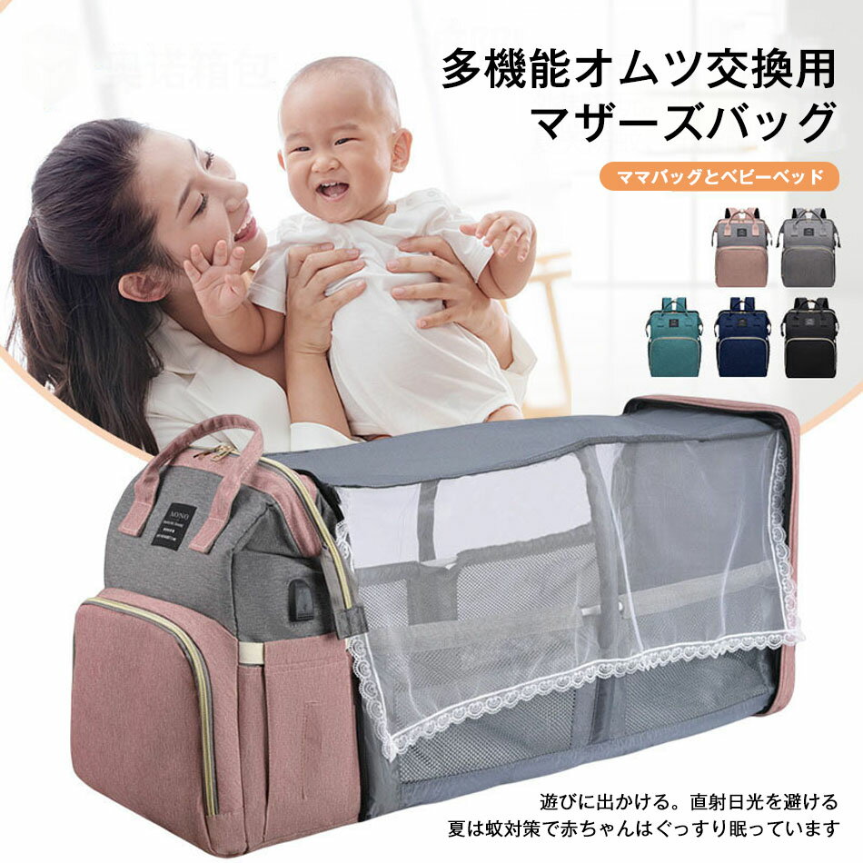 ベビー 多機能オムツ交換用 マザーズバッグ おむつ交換用バッグ 大容量 多機能 マザーズバッグリュック ベビーベッド付き ベビーおむつバッグ 充電口 蚊帳付き 保温ポケット 掛ける ベッドバッグ 赤ちゃんリュック マザーズバッグ 出産祝い 産後ママ用プレゼント