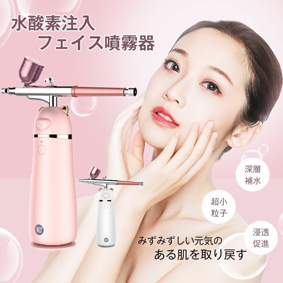 フェイススチーマー 水酸素注入噴霧器 深層補水 超小粒子 浸透促進 スチーマー美顔器 酸素顔スプレー ..