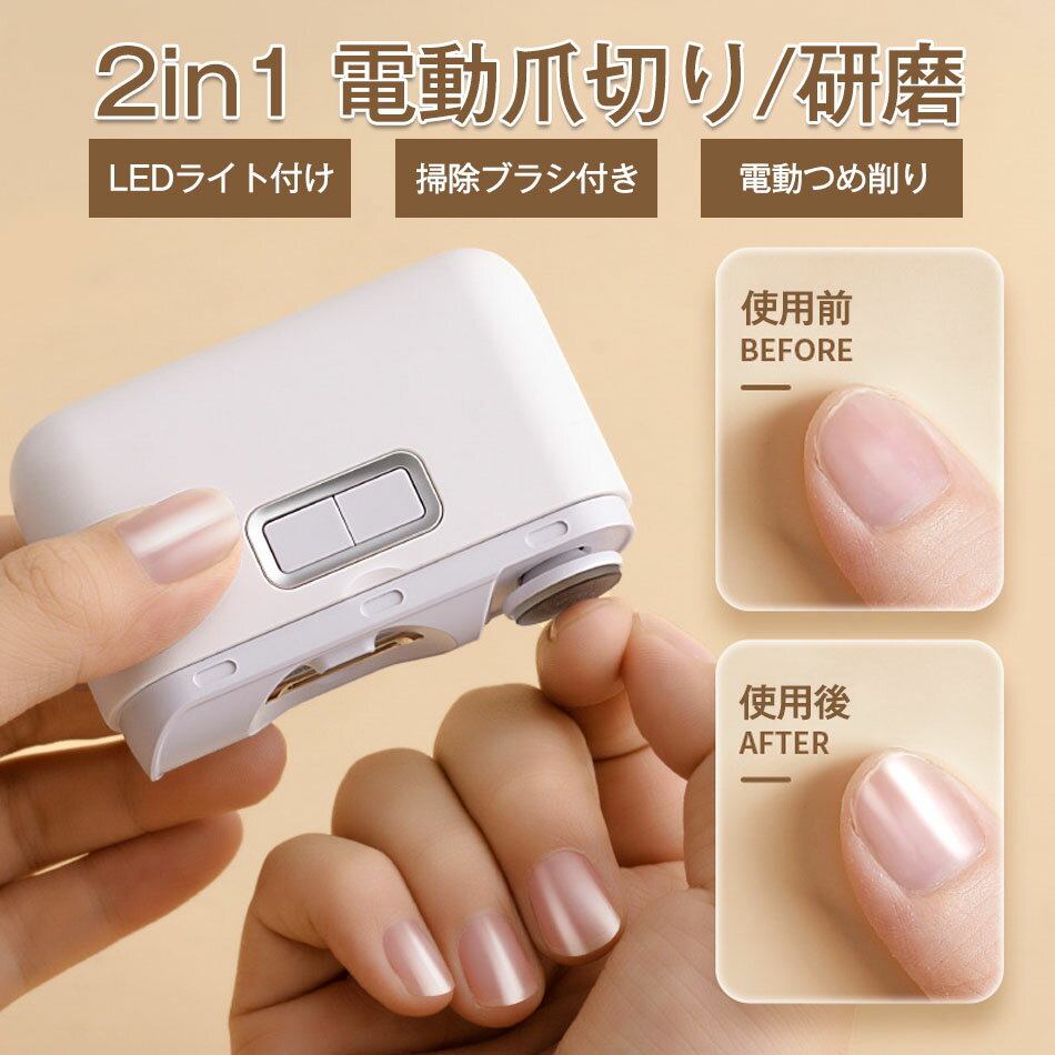 爪切り 電動爪切り 電動爪やすり 2in1 爪切り/研磨 自動爪切り USB充電式 LEDライト付け 掃除ブラシ付き 電動つめ削り 二段階スピード 飛び散らない 静音 安全 コンパクト 携帯便利 足の爪 足用 子供/大人/高齢者に適