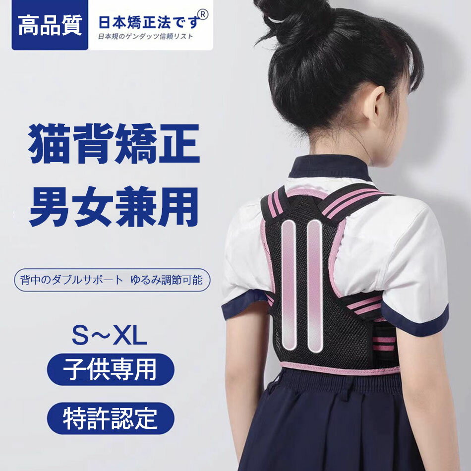 Rakuten - 猫背 猫背矯正ベルト 背中のダブルサポート 子供用 姿勢矯正ベルト 姿勢補正 キッズ 背筋矯正ベルト 姿勢サポーター 姿勢矯正サポーター 女の子 男の子 矯正ベルト 背筋 サポーター 子供 ベルト 通気性 補正 解消 改善 ゆがみ 肩こり 腰痛 プレゼント成長 身長伸ばすS M L XL