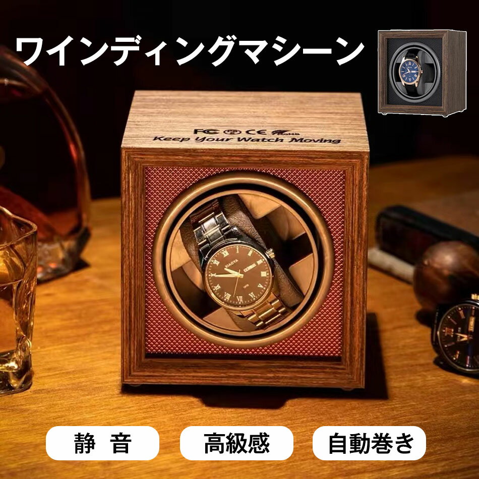 商品特徴 ワインディングマシーン 自動巻き上げ機 1本 静音 腕時計 ウォッチワインディングマシーン 自動巻き時計 ブラック ワインレッド USB DC 給電 時計 高級感 木製 プレゼント ギフト 商品仕様 ●品名：ワインディングマシーン ●サイズ：130*115*135MM ●材質：MDF、木材（クルミ材）、ABS、メモリコットン枕 ●モード：O：電源ボタン 　　　　モード-：時計回り2分→6分間停止→反時計回り2分→6分間停止→繰り返し 　　　　モード=：時計回り5分→反時計回り5分→（3時間繰り返し）→9時間停止→繰り返し ●ご注意：モード-は短時間使用におすすめで、モード＝は長時間使用におすすめです。 　　　　（一部の機械式時計はモード＝でチェーンフュジーできない場合、モータ-を使用してください。） ●電圧：3V-9V/1A-5A（海外通用） ●モーター：静音モーター ●セット内容：本体、USB&DC給電コード、外国語説明書 ●生産国：中国 注意事項 ※同じ注文で2点以上ご購入頂く場合には、分けて発送可能性がございます。 1.洗濯の際は色落ちの可能性がありますので単品手洗いでお願いいたします。 2.モデル着用写真は画面上のカラーと実物では、多少色味が異なって見える場合もございます。お客様が使用するパソコンのモニター設定や部屋の照明により多少、色の変化が感じられる場合がございます。 3.身幅はゆったりしており、着替え方は上から被って全身を覆います.着丈の長さとご自身の身長でのサイズ選びがお勧めです。推奨身長目安の±2〜3cmの差は適応するかと思います。 4.ご存知の通り海外の工場での縫製は日本の工場と比べますと、細かい点で雑に見えるものがございます。 5.画像はご覧になっているモニターやPCなどの環境により、実物と多少カラーが異なる場合がございます。 6.基本は全国一律発送無料と対応させていただきますが、沖縄・北海道へお届けの場合は2000円の送料をご請求させていただきます。 7.色味やサイズが異なるなどのクレームはご対応致しかねますので、ご了承ください。 8.商品のサイズは採寸方法によって、若干な誤差が生じる場合はあります。ご了承ください。 9.こちらの対応と商品について何かご不満がありましたら、「悪い評価」を付ける前に一度当方とご連絡ください。出品者の誠意を持って最後まで対応いたします。 10.当店は取り寄せ商品を販売しておりますなの、メーカー、仕入先の在庫保管方法の違いや、長距離輸送や航空輸送により、多少細かなキズ、汚れ等が見られる場合がございます。予めご了承ください。 11.初期不良品以外、イメージ、サイズや色の感じ違いの理由など、キャンセルや返品はお受けることができません。ご了承下さいませ。 品質保証 ◎※出品する商品は全て新品未使用です。 ◎※初期不良の場合は到着後1週間以内にご連絡ください。 ◎※初期不良の場合は写真やビデオをご提供下さい、確認後無料で新品交換もしくは御返金致しますのでご連絡下さい。 ◎※写真やビデオをご提供出来ない場合は技術者と確認できません、返品返金対応出来ない可能性が御座います、予めご了承ください。 関連キーワード（本商品の説明ではありません） マブチモーター LEDライト 静音 自動停止 ウォッチワインダー 1年保証 高級 ピアノ調塗装 鏡面仕上げ ブラック ワインレッド 腕時計 ワインダー 時計 自動巻き上げ機 自動巻き 腕時計 男女兼用 プレゼント 贈り物 ギフト バレンタイン 父の日 母の日 敬老の日 クリスマス ワインディングマシン ディスプレイ インテリア 時計収納 収納ボックス 腕時計 時計ケース 時計ボックス 時計収納 ウォッチケース コレクションケース コレクションボックス ディスプレイ 箱 時計巻き 自動巻き ワインディングマシーン ワインディングマシン ウォッチワインディングマシン 腕時計自動巻き器 腕時計自動巻き上げ器 ギフト プレゼント 贈り物 マブチモーター 腕時計 自動巻き 保管 自動巻き上げ機 ウォッチワインダー ショーケース ワインディングマシン 自動巻時計 自動回転 超静音設計 父の日 メンズ レディース 贈り物 静音 高級 時計 ワインディングマシーン 4本 10本 収納 マブチモーター 自動回転 ぜんまい ショーケース 父の日 クリスマス ギフト 人気 プレゼント 贈り物 ウォッチワインダー ワインディングマシン 腕時計 超静音設計 新型の腕時計自動巻き上げ機 ワインディング　腕時計　時計　高級　自動　巻き上げ　おしゃれ　オシャレ　インテリア　収納　プレゼント ギフト 自分用 バレンタインデー クリスマス 誕生日 入学 進学 新社会人 新生活 新卒 旅行 トラベル