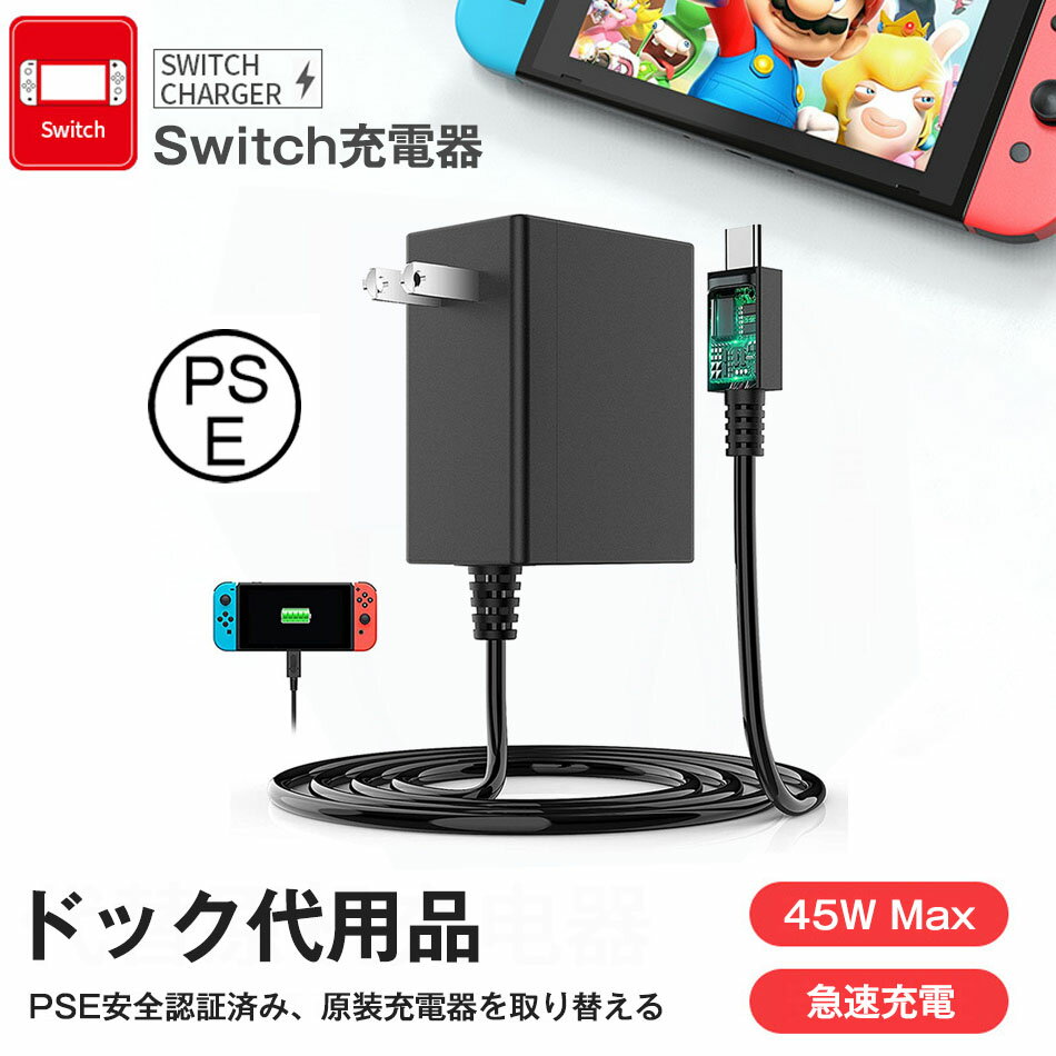 PSE認証済み Switch ACアダプター 充電器 ドック代用品 TVモード対応 Type-C コネクタ 安全保護 急速充電 PD規格 1.5mケーブル 旅行 Nintendo Switch本体＆Switch Lite本体＆Switch 有機elモデル＆Switch ドック＆Proコントローラー対応 100V-240V入力 5V 1.5A/15V 2.6A出力