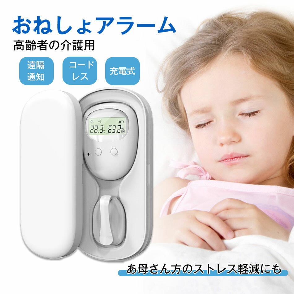 おねしょ アラーム ワイヤレス 子供 夜尿 対策 トイレ トレーニング 介護 育児 お漏らし 失禁 子供 育..