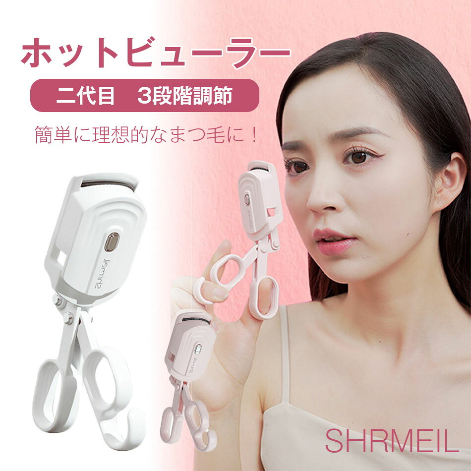 【二代目 3段階調節】カーラー型 ホットビューラー 挟む 快速予熱 3段階温度調節 10秒急速予熱 Type-C 充電式 USB 記憶機能 挟むタイプ 230mAh まつ毛カーラー アイラッシュカーラー まつげカーラー ビューラー 自動OFF機能 感温シリコン 火傷防止 まつ毛 超軽量 初心者