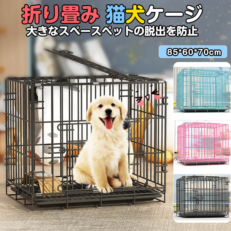 Rakuten - 85cm【85*60*70】折り畳みペットゲージ 犬用ケージ 猫用ケージ 大型犬 中型犬 小型犬 猫の別荘 ペットベッド 超大スペース 防犯ロック 脱出を防止 折りたたみ サークル 超大型犬ケージ 多頭 持ち運び可能 キャット 屋内用 室内 プレゼント