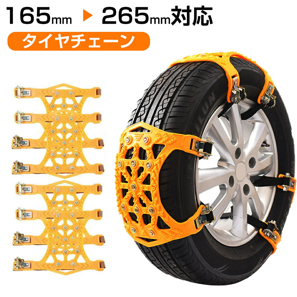 車チェーン 4本入り タイヤチェーン 非金属冬チェーン 車用タイヤチェーン ジャッキアップ不要 取付簡..