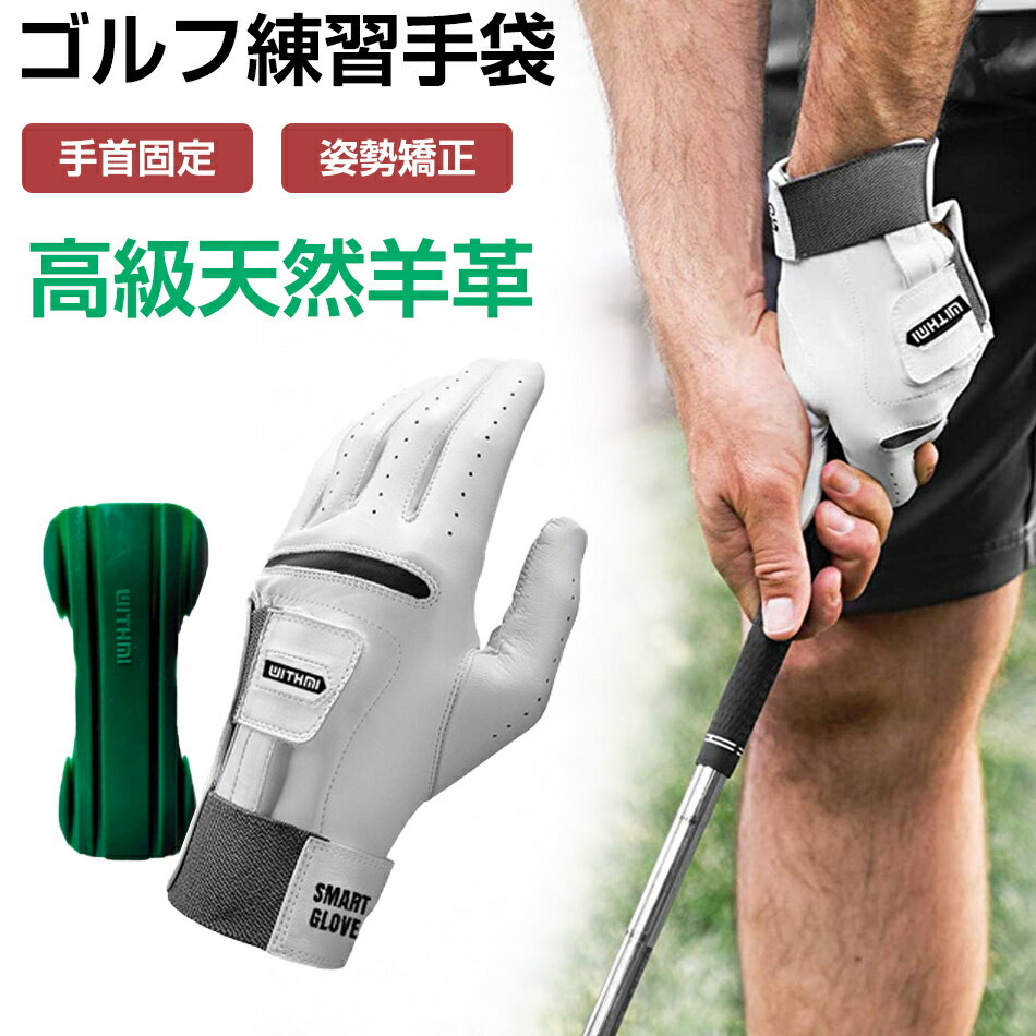 ゴルフ練習手袋 多機能 ゴルフグローブ メンズ 全天候型 左手用 右手用 片手 手首固定 姿勢矯正 滑り止め 柔らかい 耐久性 ゴルフ練習用 練習器具 ゴルフ用品 初心者 ゴルフ練習用具 高級天然羊革 フック＆スライス防止手袋 スイング矯正 プレゼント