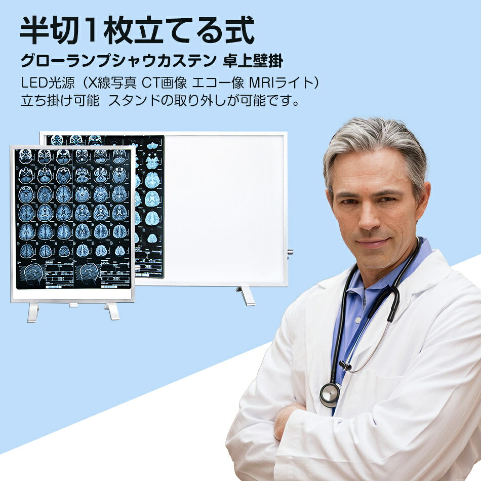 Rakuten - シャウカステン（超薄型）卓上・壁掛兼用型 グローランプシャウカステン 半切1枚 LED光源（X線写真・CT画像・エコー像・MRIライト）整形外科 超薄型LEDライトボックス X線写真 歯科用フィルム フィルムを見るライト 半切1枚+スタンド プレゼント