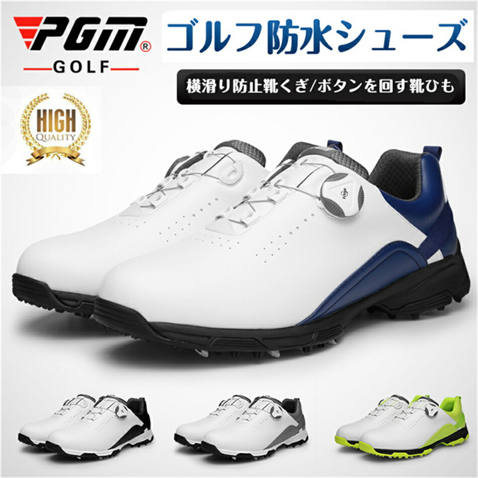 超繊皮 滑り止めスパイク ゴルフシューズ メンズ PGM ダイヤル式 防水!男性 スポーツ 快感なフィット感!軽量、柔らか設計 強い弾力性 ゴルフ スニーカー ...