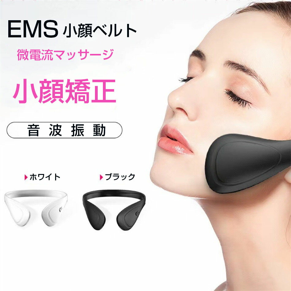 微電流マッサージ 小顔ベルト 顔痩せ 小顔 EMS 美顔器 顔 リフトアップ 美顔器 矯正 グッズ  ...