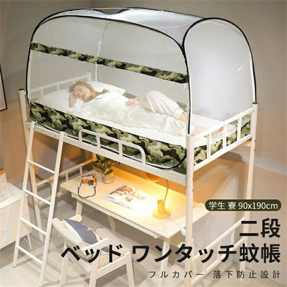 乐天商城 - 三開きドア 二段ベッド ワンタッチ蚊帳 フルカバー 落下防止設計 ワンタッチ かんたん 蚊帳 かや シングル 学生 寮 1一1.2m 90x190cm 二段ベッド適用 高密度蚊帳 学生寮蚊帳 かや ベッドテント 通気性抜群 防塵 多機能 プレゼント