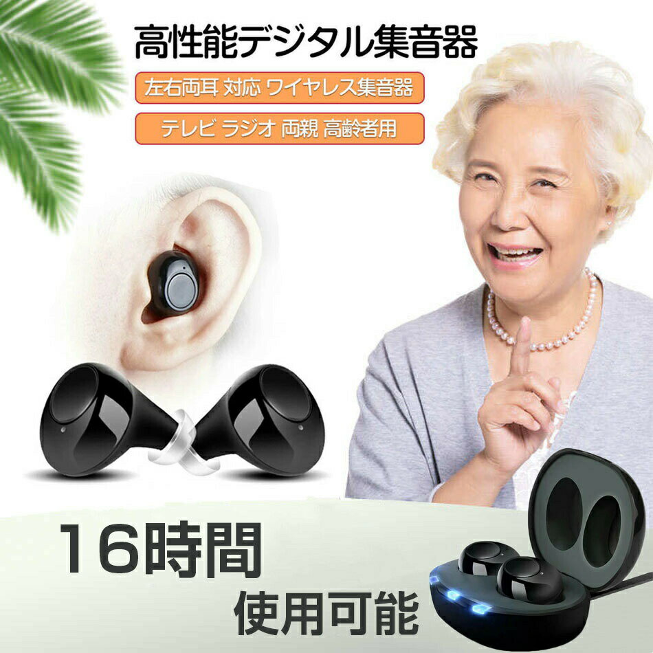 左右両耳 集音器 超小型 耳あな ワイヤレス 充電式 イヤホン型集音器 耳穴式 左右両耳 USB充電 補聴器ではありません 高齢者 会話 ラッピング USB充電 集音器 軽量 ヒアリング コンパクト 敬老の日 母の日 プレゼント 敬老の日 電子版日本語説明書付き