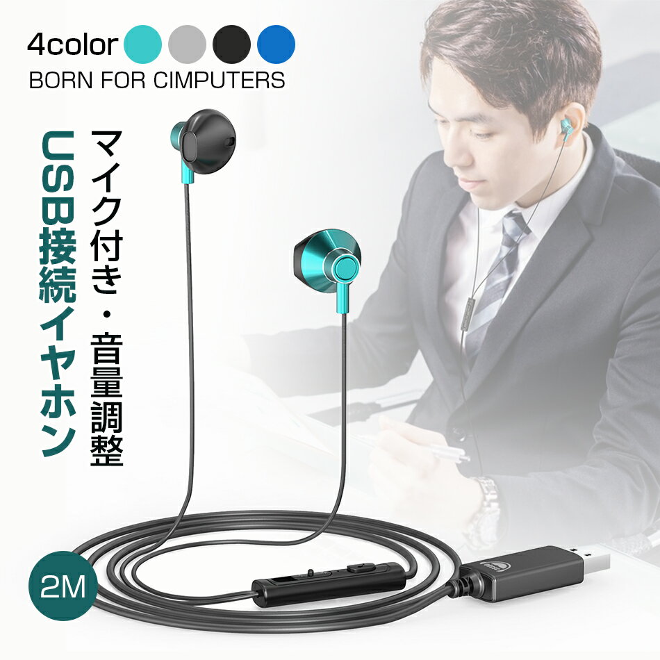 Rakuten - WEB会議【2m USB式】PC用 イヤホン 4color パソコン イヤホン マイク付き ヘッドセット usb パソコン専用イヤホーン zoom 用 高音質WEB会議 通話可能 音量調整 USB接続 ラップトップPC デスクトップPC P プレゼント