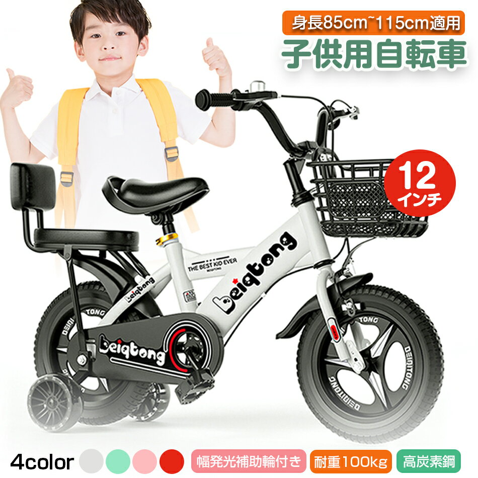 高炭素鋼 12インチ 子供用自転車 キッズ自転車 身長85〜95cm 超軽量マグネシウム合金 高炭素鋼 2歳 3歳 発光補助輪付 男の子にも女の子にも 幼児自転...