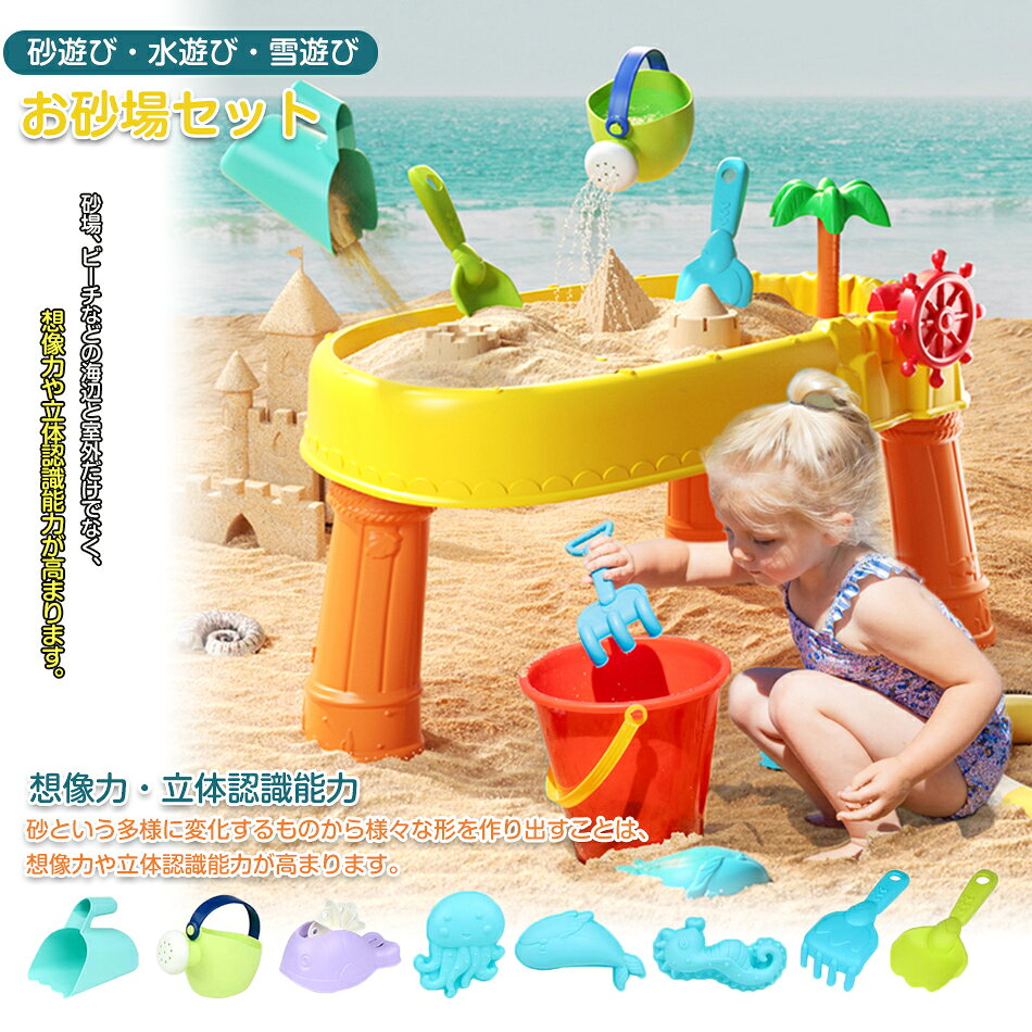 子供 砂遊び お砂場セット 水遊び 砂遊びツール おもちゃ 砂遊び ビーチ アウトドア 子供砂遊びセット 砂場 砂あそび サンドテーブル 子ども 子供 おもちゃ 玩具 水遊び おうち遊び 子供 水遊びテーブル おもちゃ お風呂遊び 水遊び プレゼント